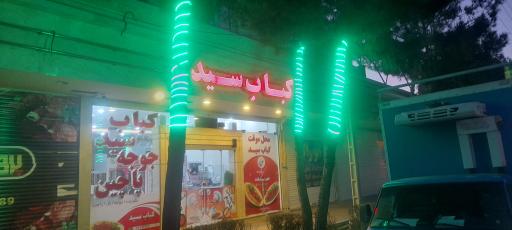 عکس کباب سید اصل