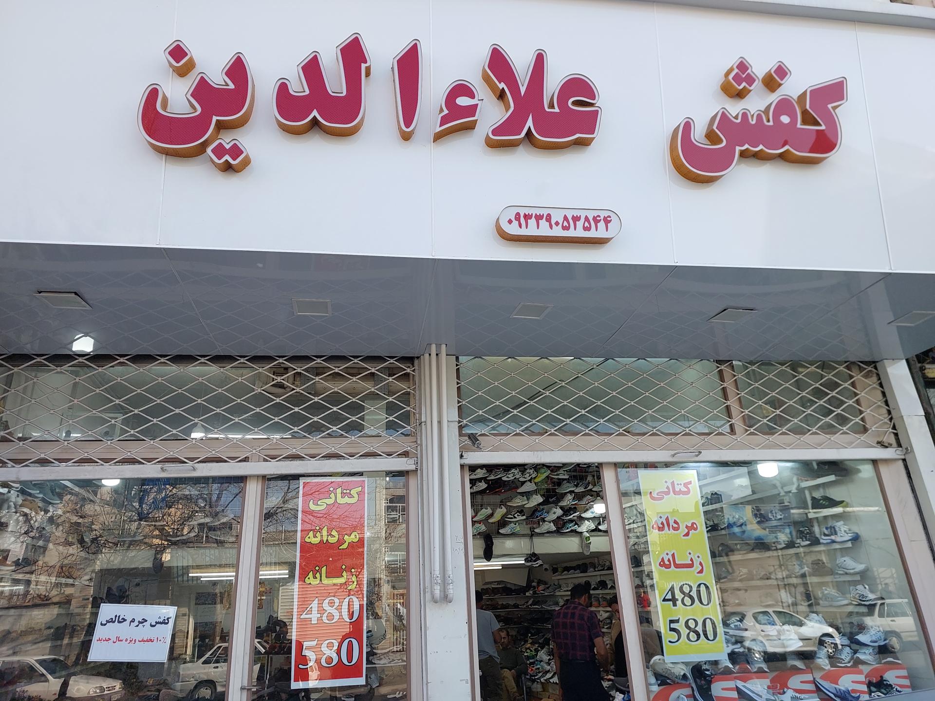 عکس کفش علاءالدين 