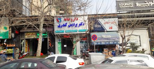 عکس داروخانه دکتر پردیس کندری 