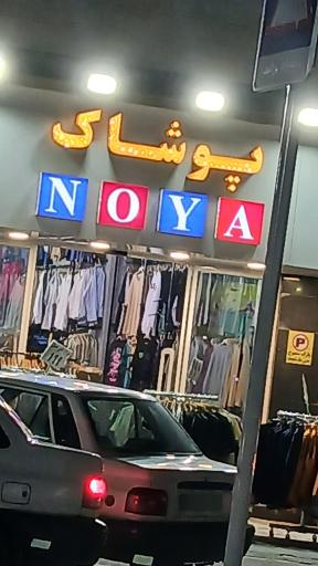 عکس پوشاک نویا