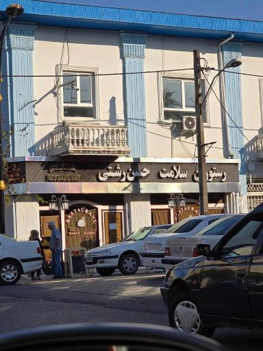 عکس رستوران سلامت حسن رشتی