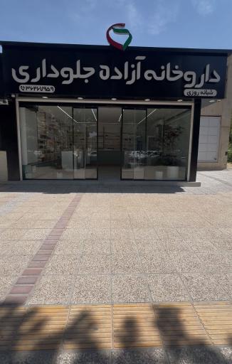 عکس داروخانه شبانه روزی دکتر آزاده جلوداری