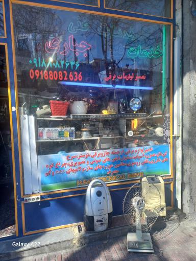 عکس خدمات فنی جباری