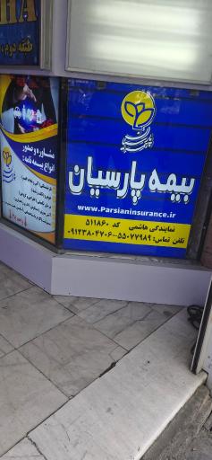 عکس بیمه پارسیان
