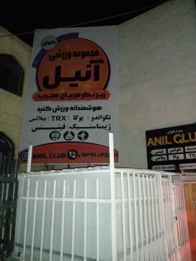 عکس مجموعه ورزشی آنیل