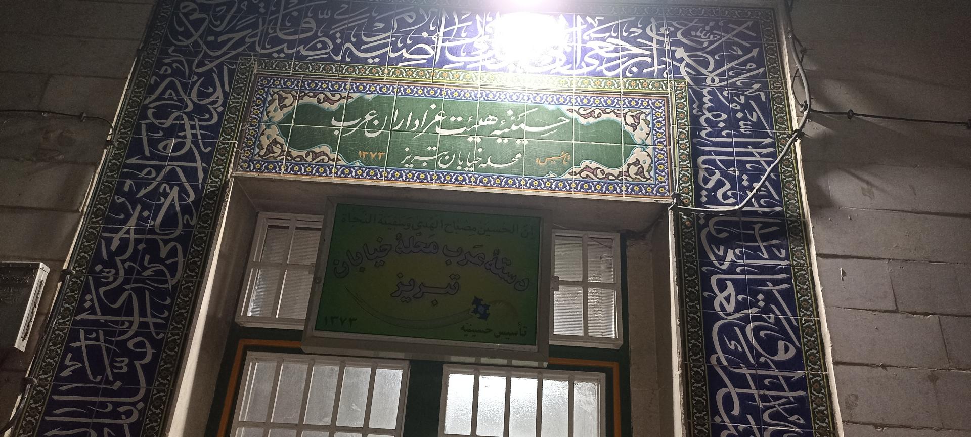 عکس حسینیه هیئت عزاداران عرب