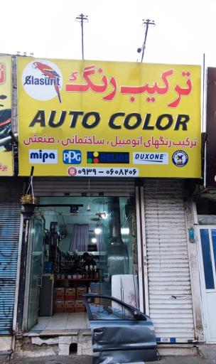 ترکیب رنگ اتوکالر