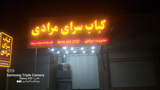 عکس کباب سرای مرادی
