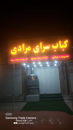 عکس کباب سرای مرادی