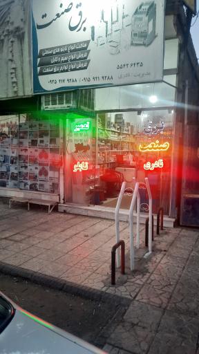 برق صنعت نادری