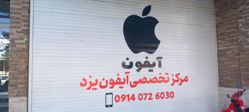 عکس مرکز تخصصی آیفون یزد