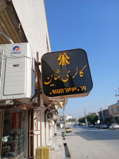 شاین گالری