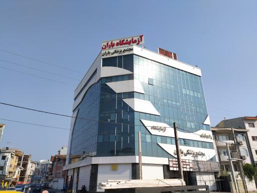 عکس مجتمع پزشکی باران