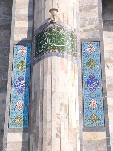 عکس مسجد النبی گلشهر