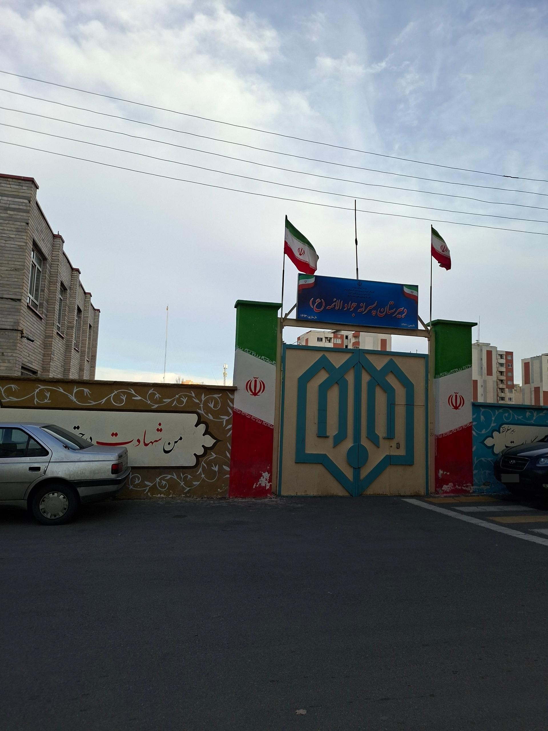 عکس دبیرستان جوادالائمه(ع) تبریز