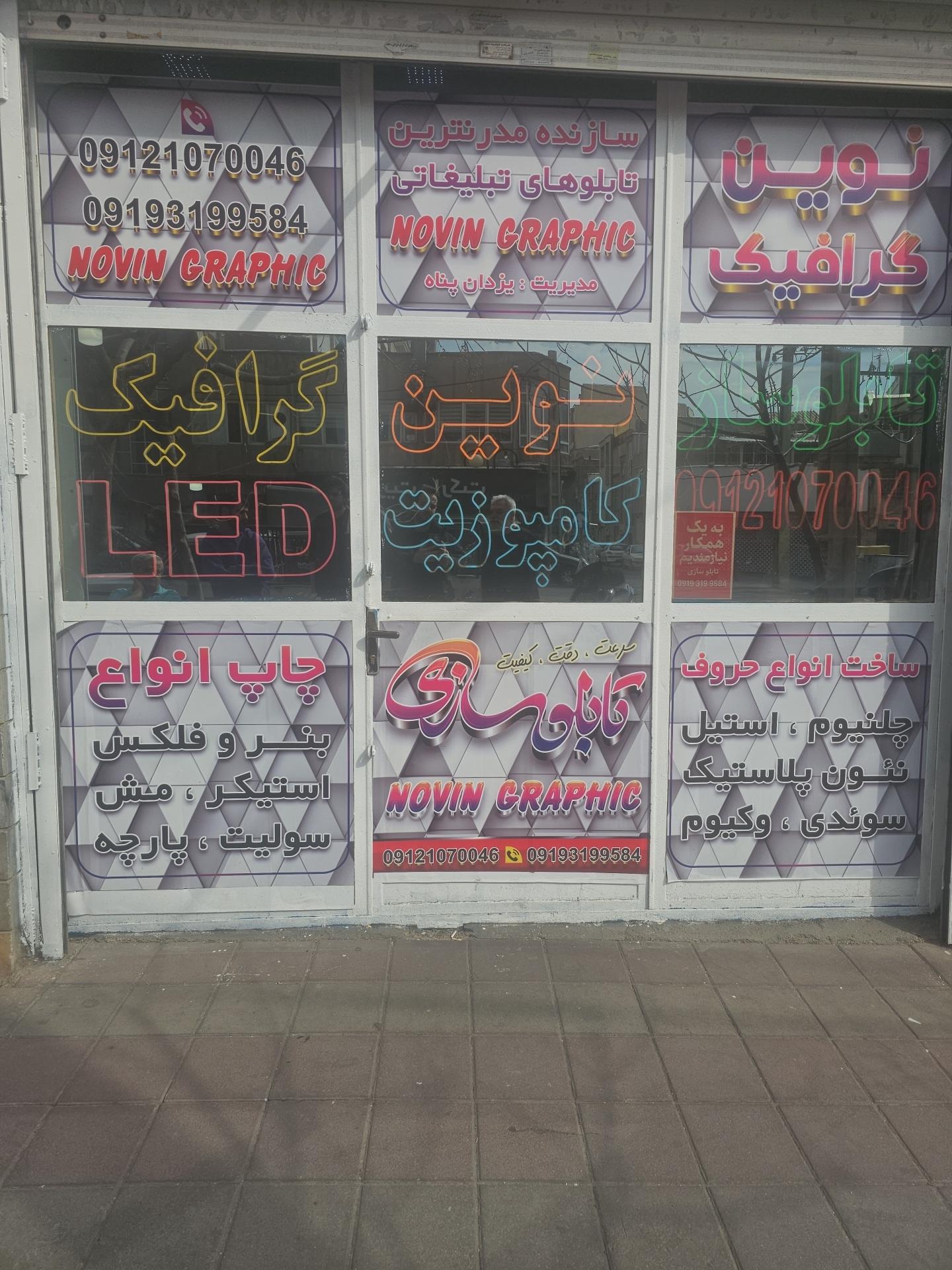 عکس نوین گرافیک