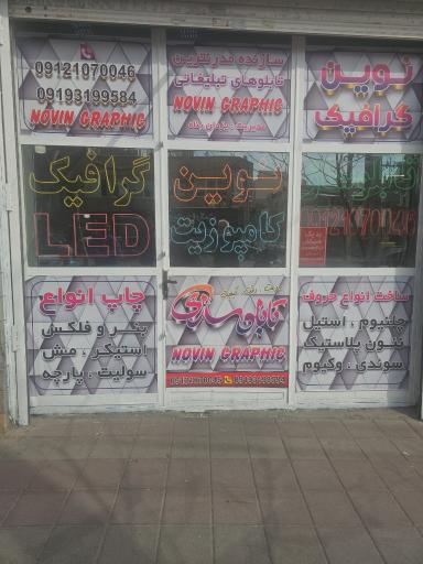 عکس نوین گرافیک