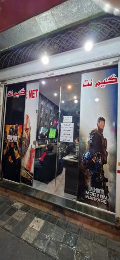 عکس گیم نت زرین