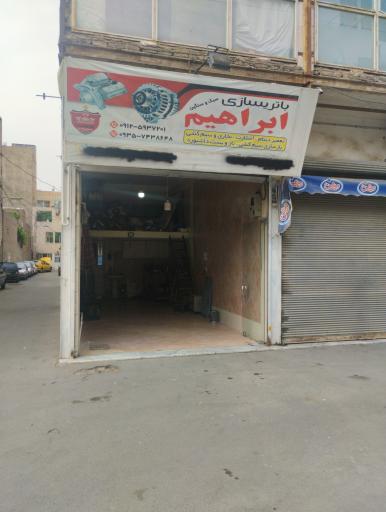 عکس باتریسازی ابراهیم 