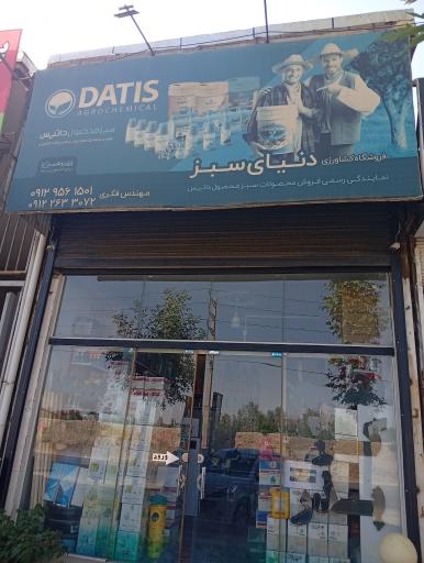 عکس فروشگاه کشاورزی دنیای سبز