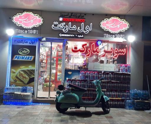 عکس اول مارکت