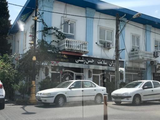 عکس رستوران سلامت حسن رشتی