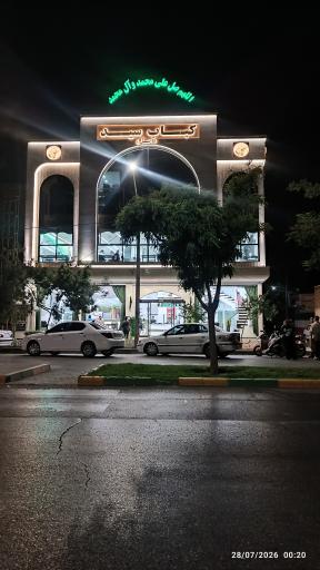 عکس کباب سید اصل