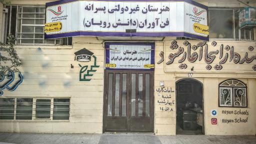 عکس هنرستان فن آوران دانش