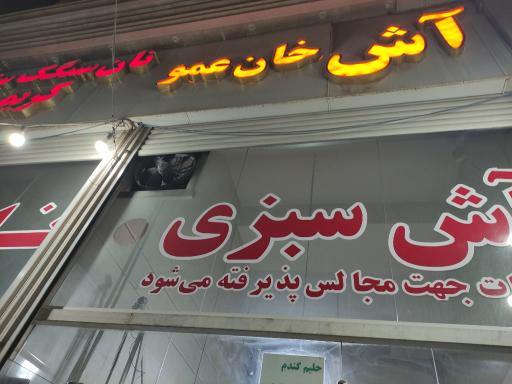 عکس آش خان عمو