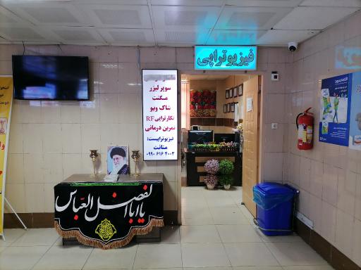 عکس کلینیک فیزیوتراپی درمانگاه امام رضا (ع)