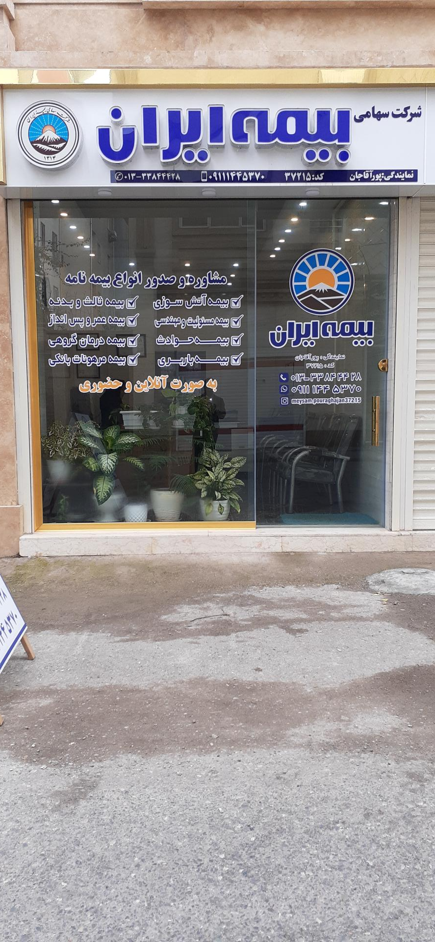 عکس شرکت سهامی بیمه ایران‌ شعبه پاستوریزه