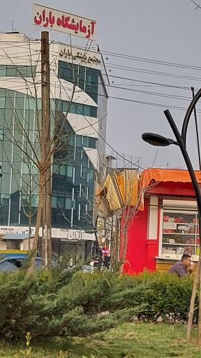 عکس مجتمع پزشکی باران