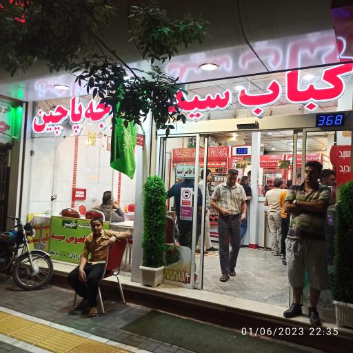 عکس کباب سید اصل