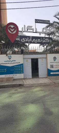 طب کار نعیم آبادی