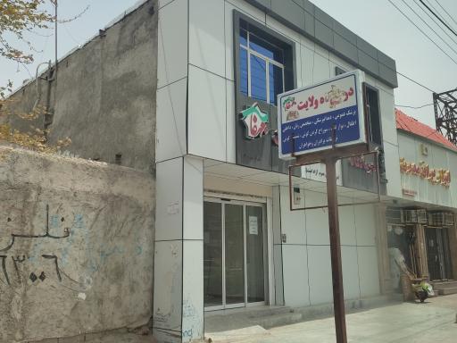 عکس درمانگاه ولایت 