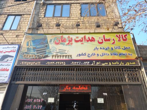 کالا رسان هدایت پژمان