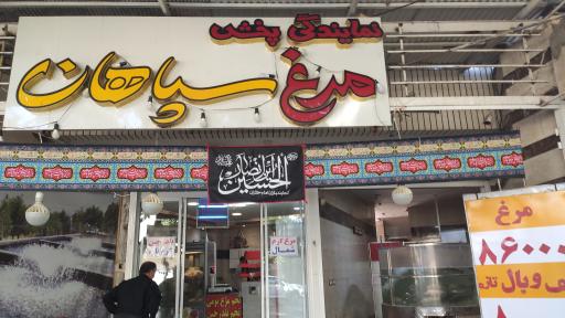 عکس نمایندگی پخش مرغ سپاهان