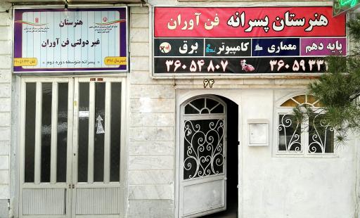 عکس هنرستان فن آوران دانش