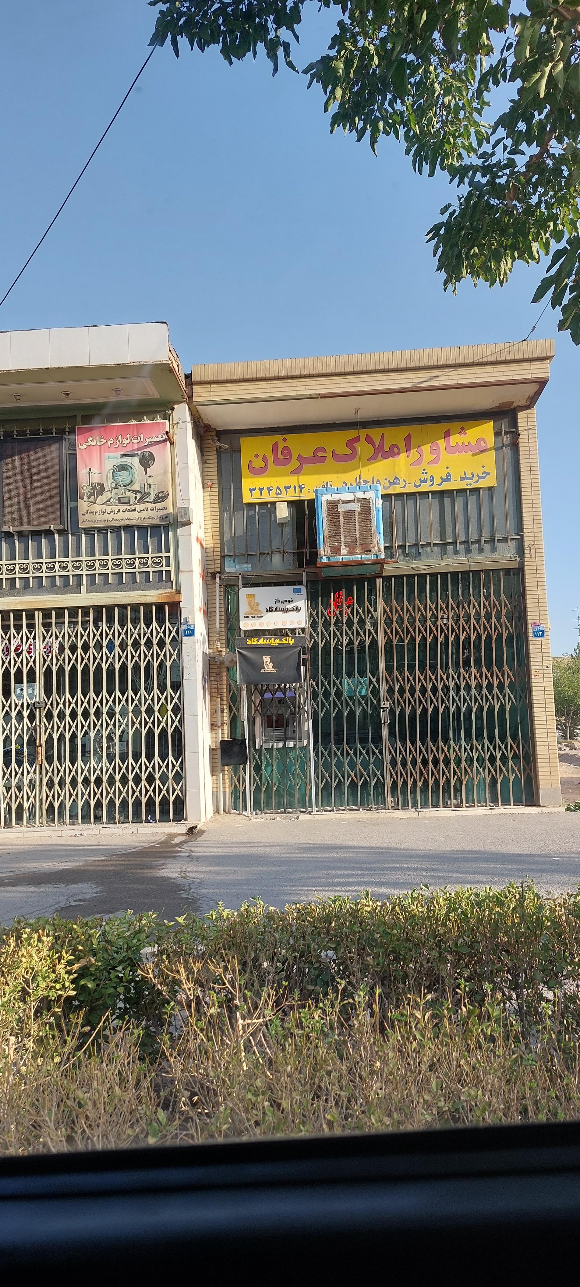 عکس مشاور املاک عرفان