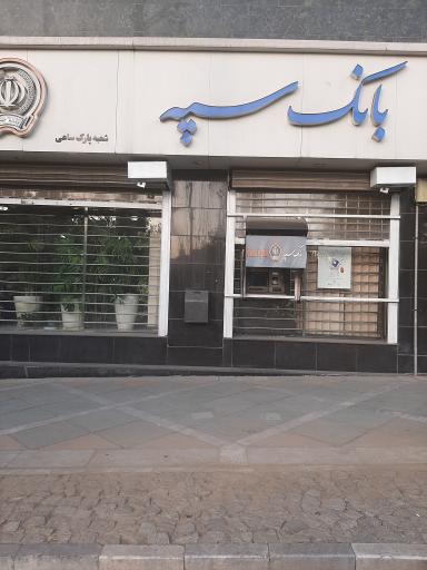 عکس بانک سپه شعبه پارک ساعی 