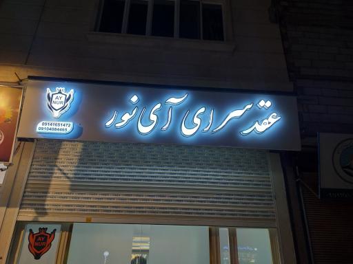 عکس عقدسرای آینور