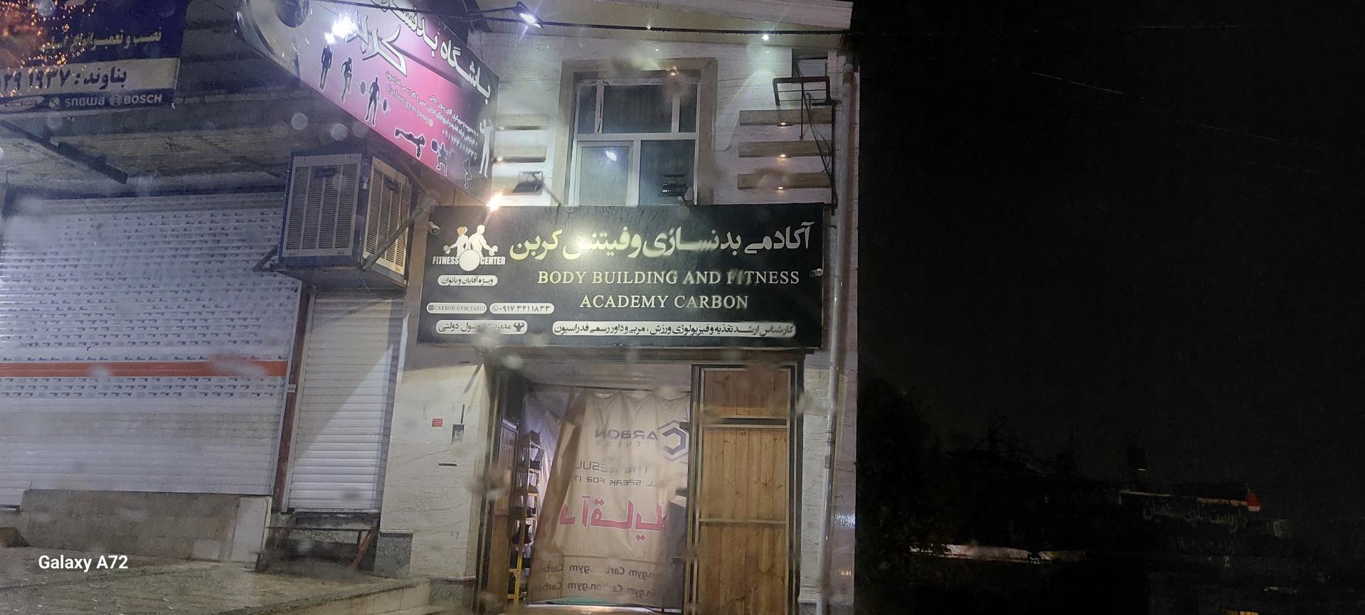 عکس باشگاه بدنسازی کربن شعبه اقایان و شعبه بانوان