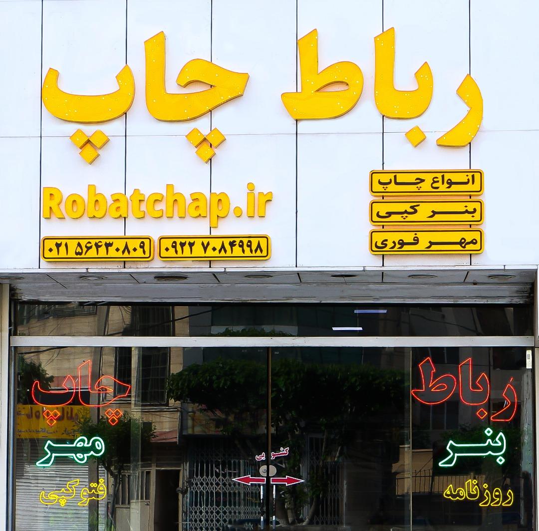 عکس رباط چاپ