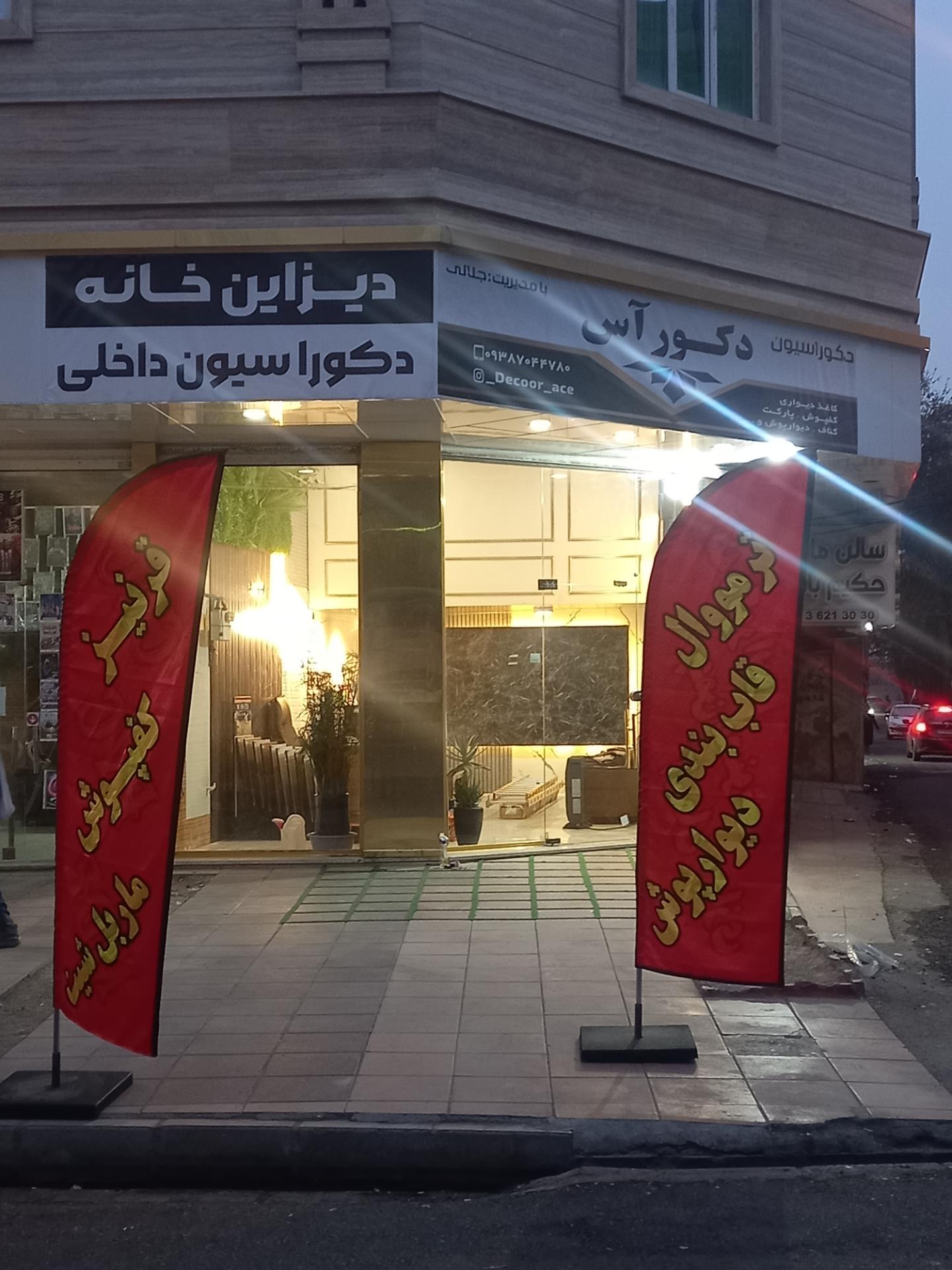 عکس دکور آس