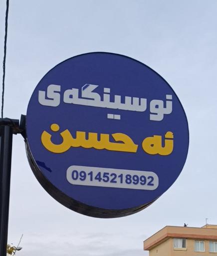 عکس مشاور املاک احسن