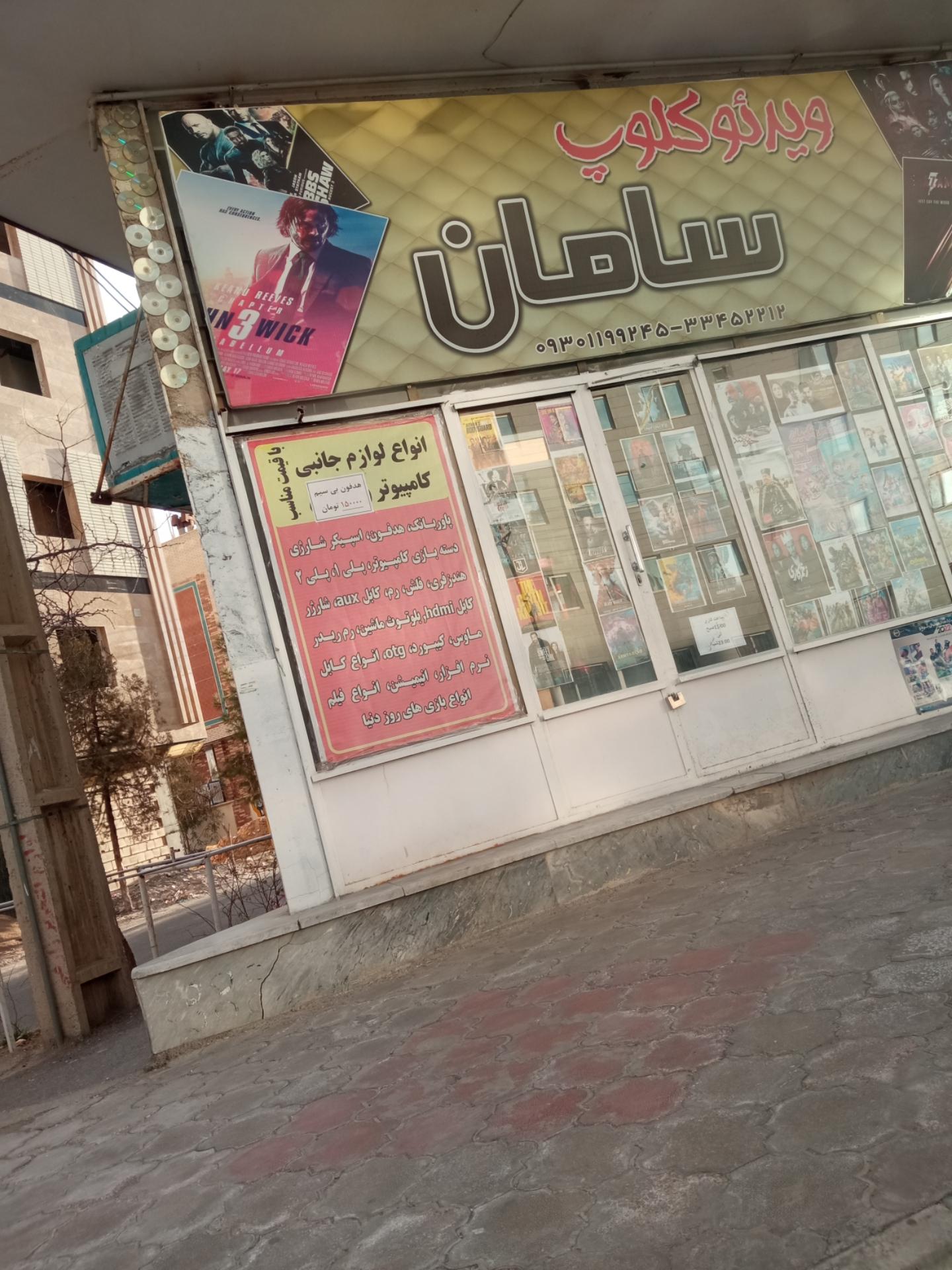 عکس ویدئو کلوپ سامان