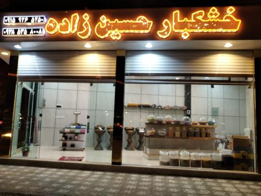 عکس خشکبار حسین زاده 