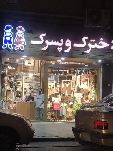 عکس لباس فروشی دخترک و پسرک