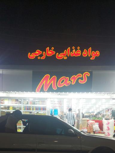 عکس فروشگاه موادغذایی خارجی مارس