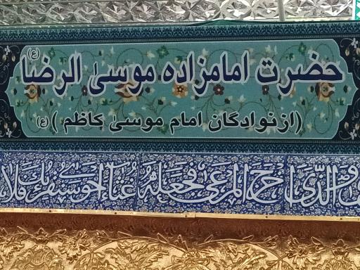 عکس امامزاده موسی الرضا